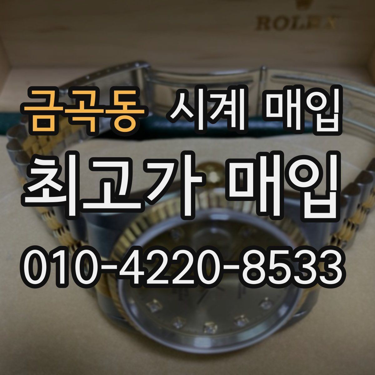 금곡동 시계 매입 시 모델명 확인이 필요한 이유