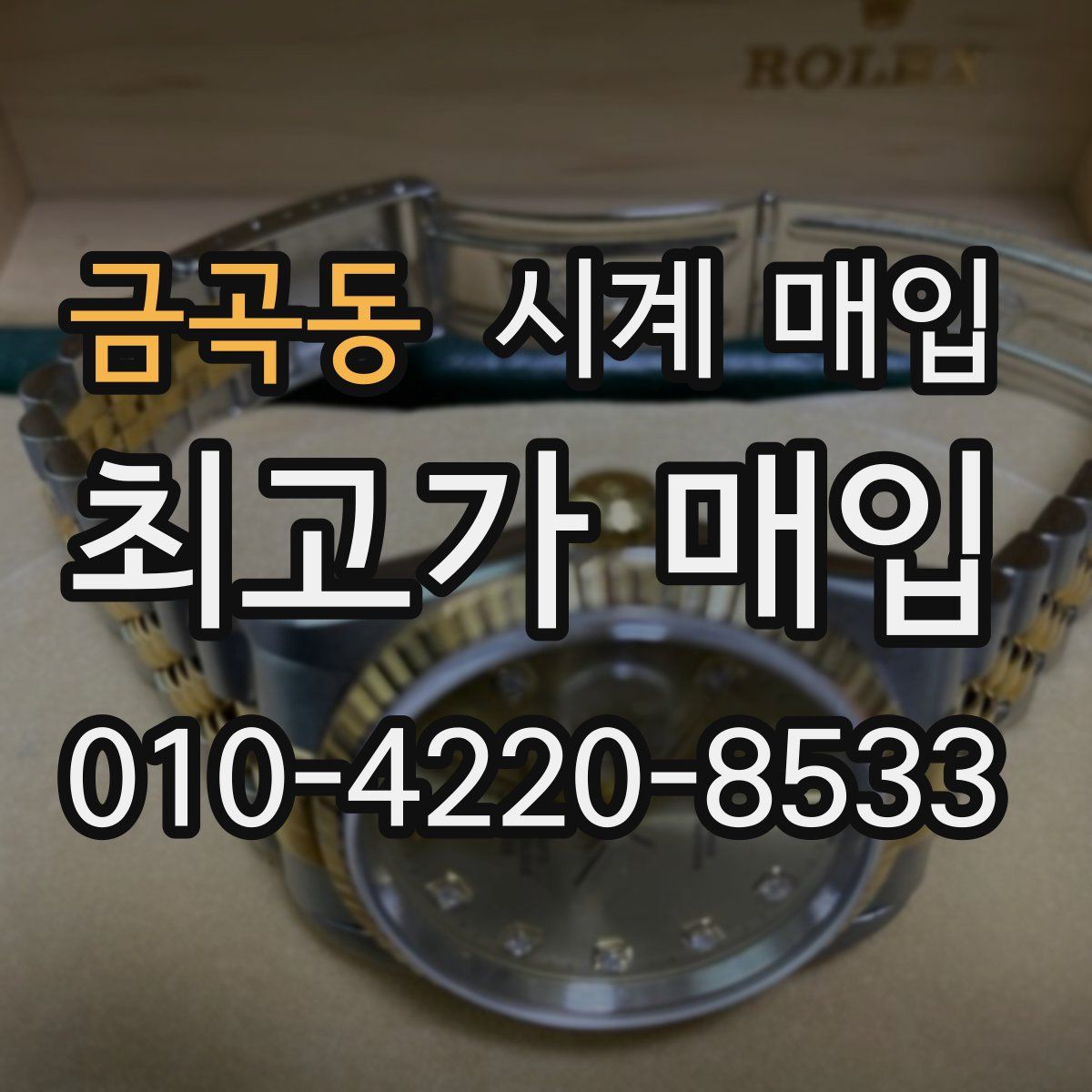 금곡동 시계 매입