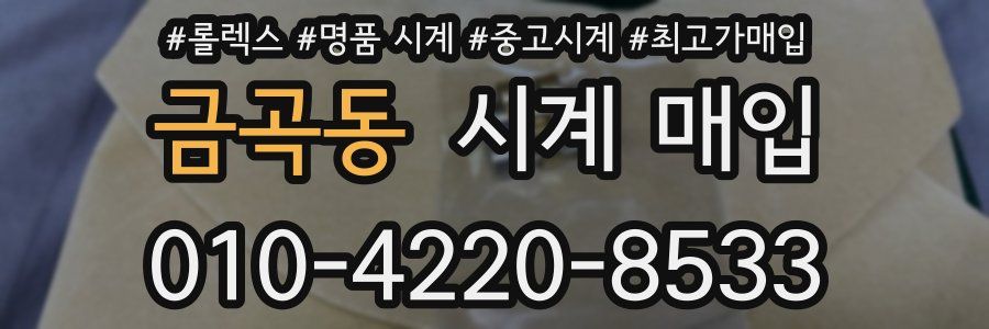 금곡동 시계 매입