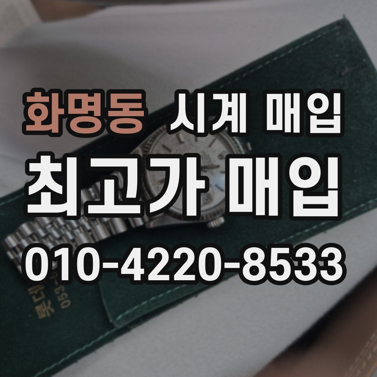화명동 시계 매입