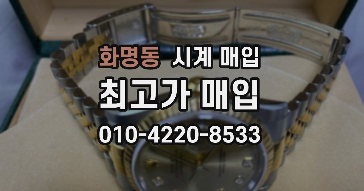 화명동 시계 매입