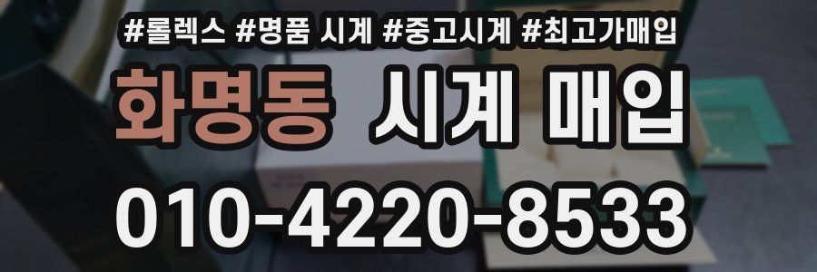 화명동 시계 매입