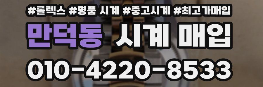 만덕동 시계 매입