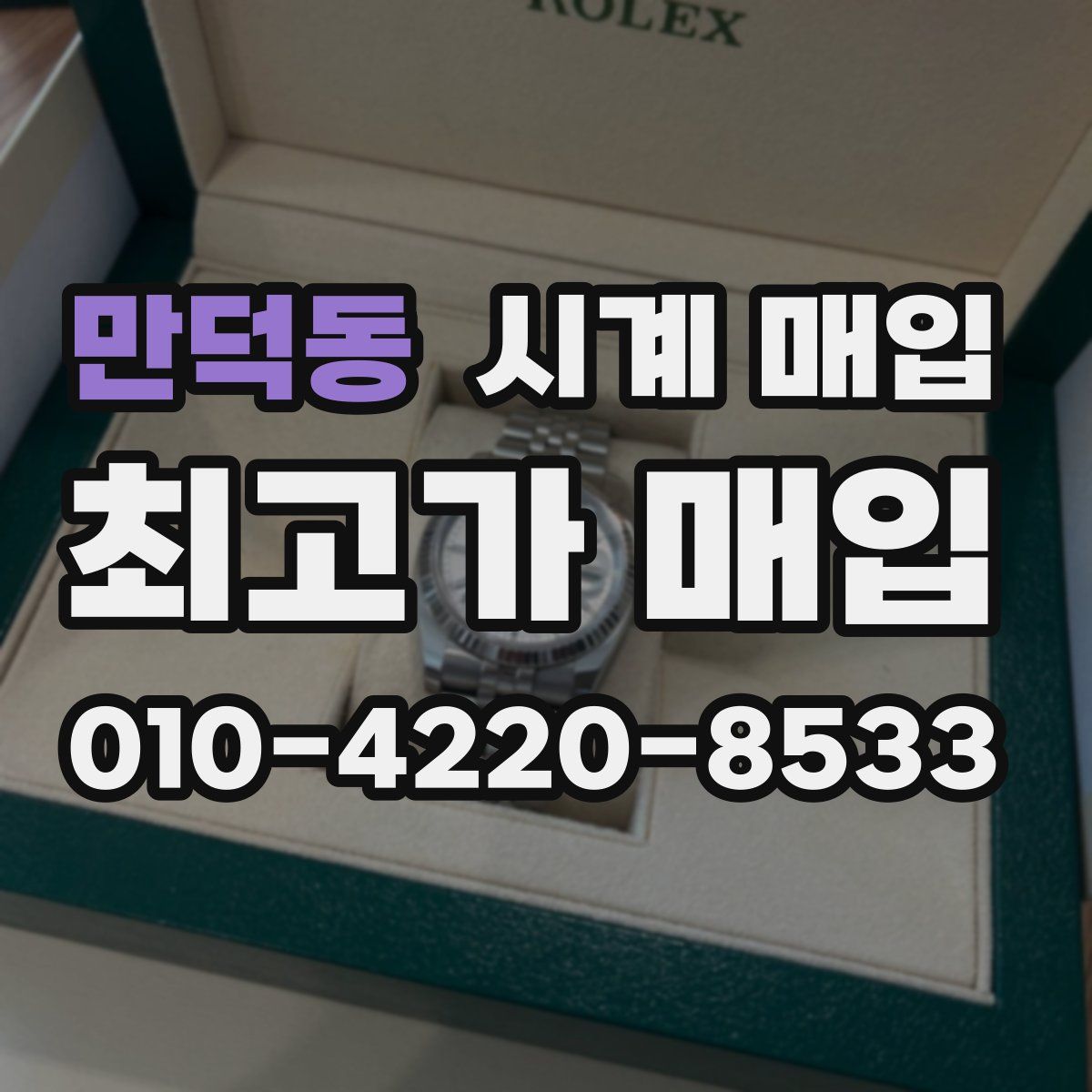 만덕동 시계 매입