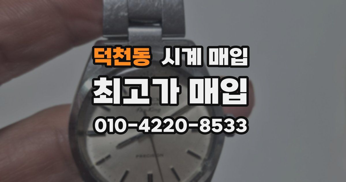 덕천동 시계 매입