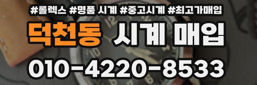 덕천동 시계 매입