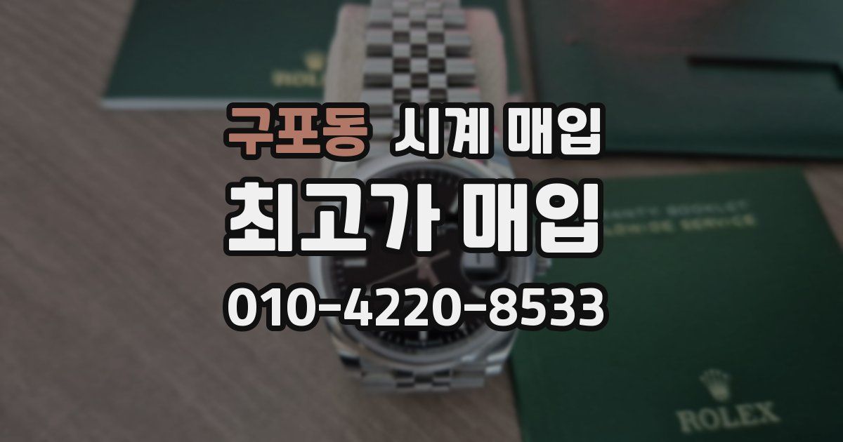 구포동 시계 매입
