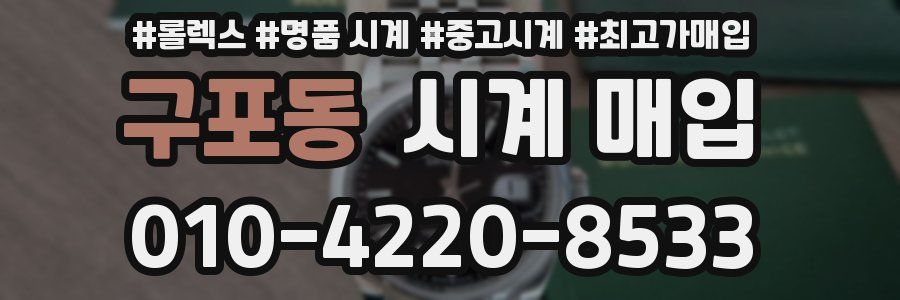 구포동 시계 매입