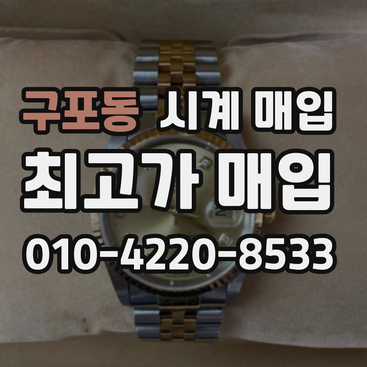 구포동 시계 매입