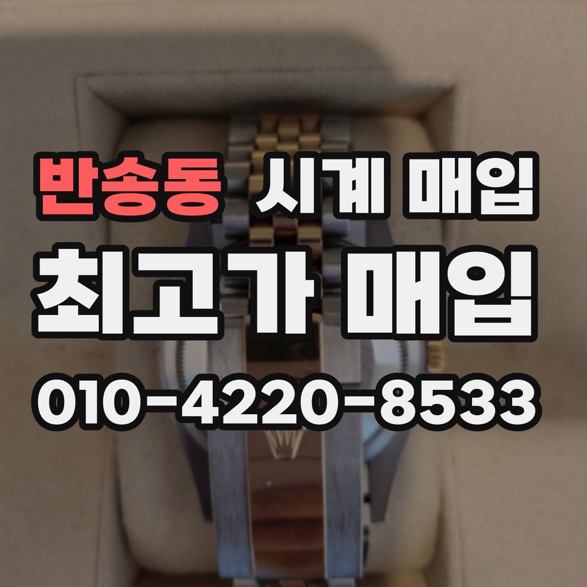 반송동 시계 매입