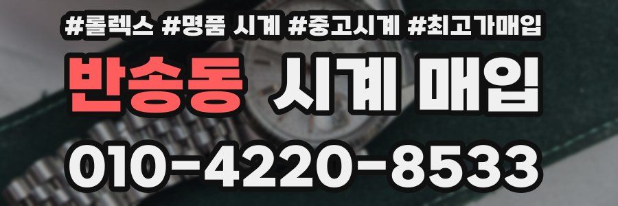 반송동 시계 매입
