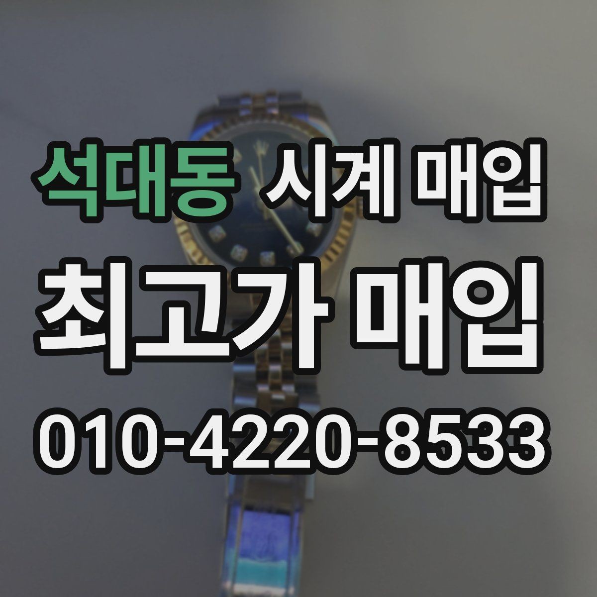 석대동 시계 매입 전 크기와 무게를 체크해야 하는 이유