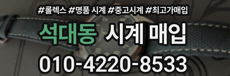 석대동 시계 매입