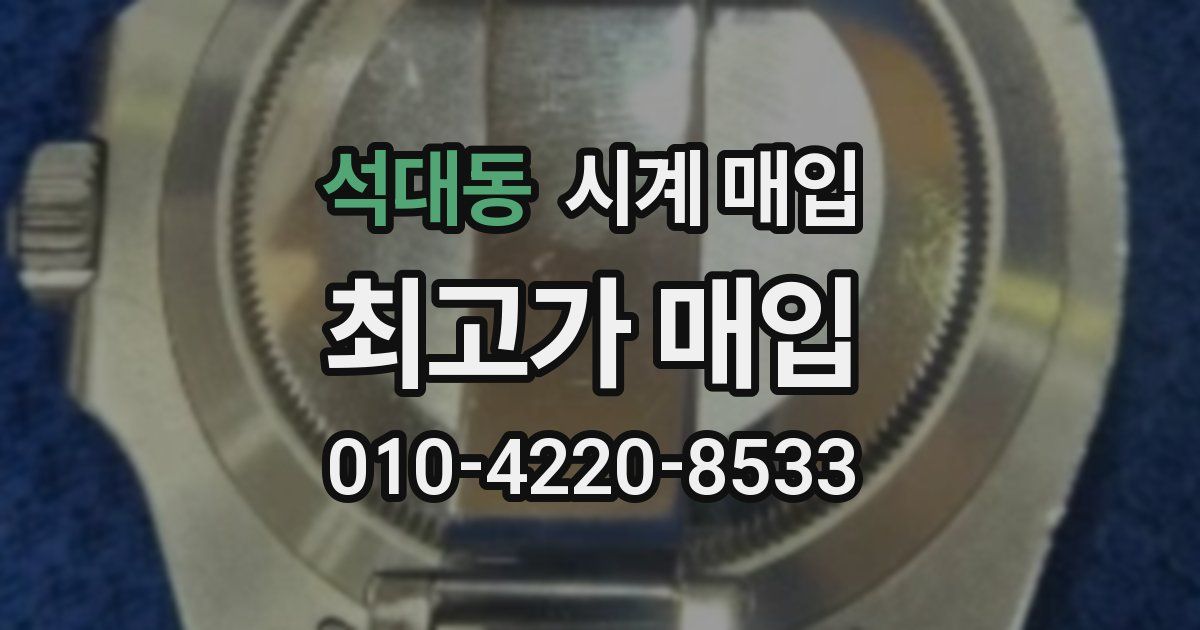 석대동 시계 매입