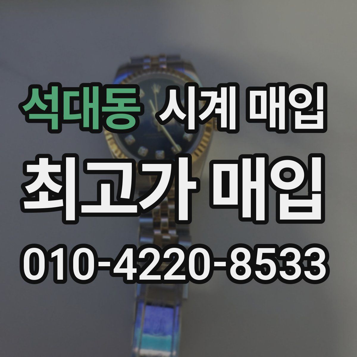 석대동 시계 매입