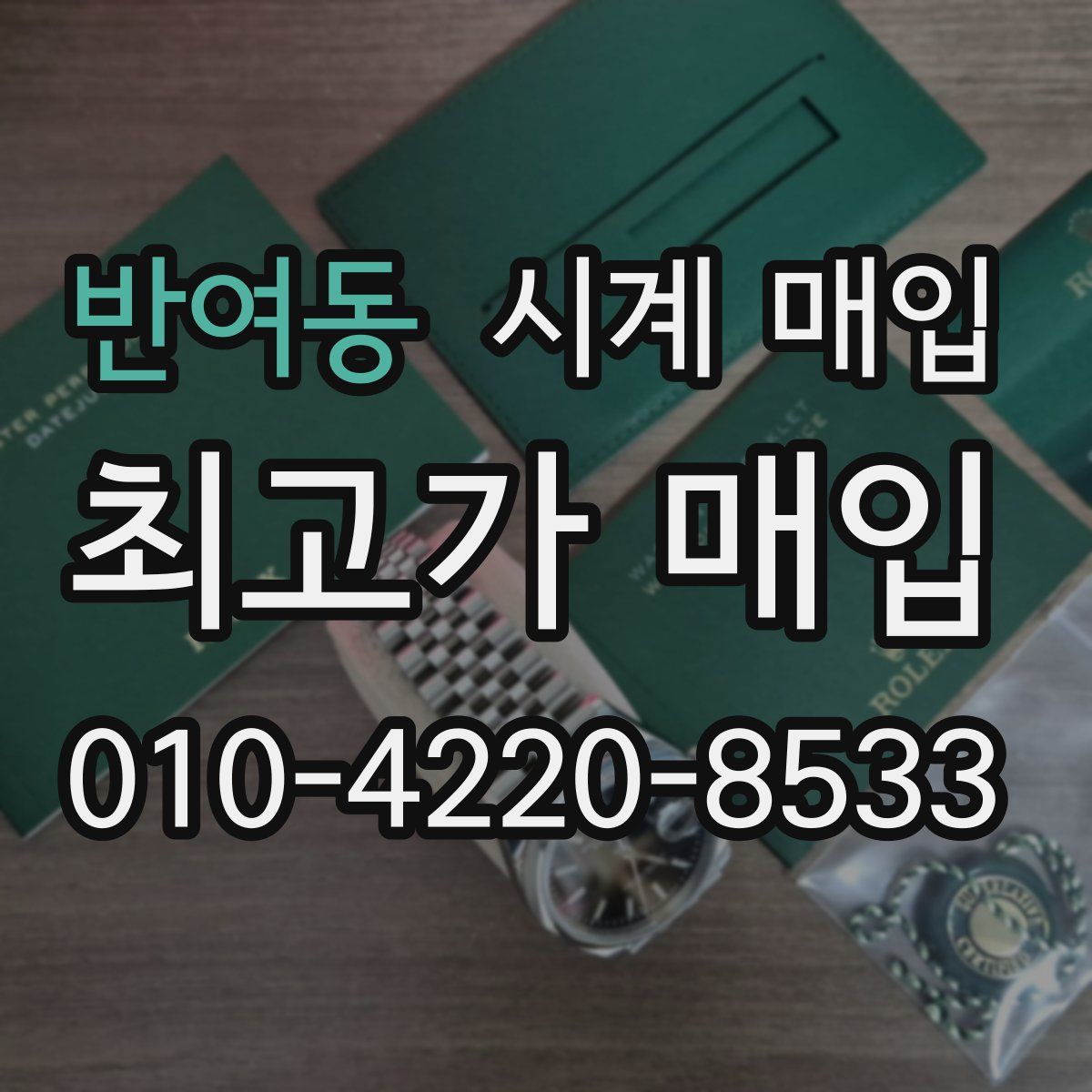 반여동 시계 매입