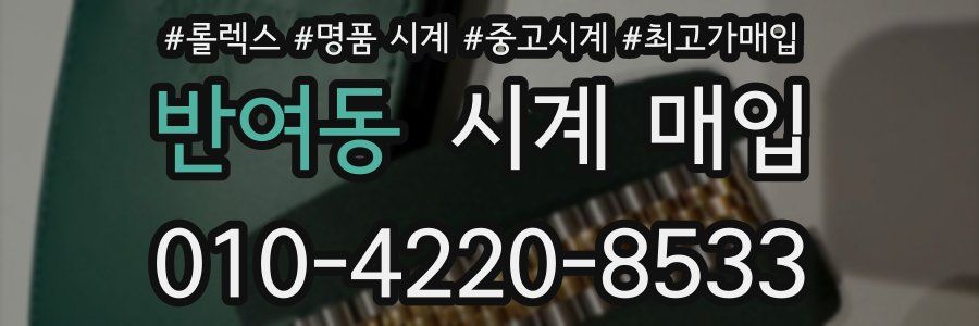 반여동 시계 매입