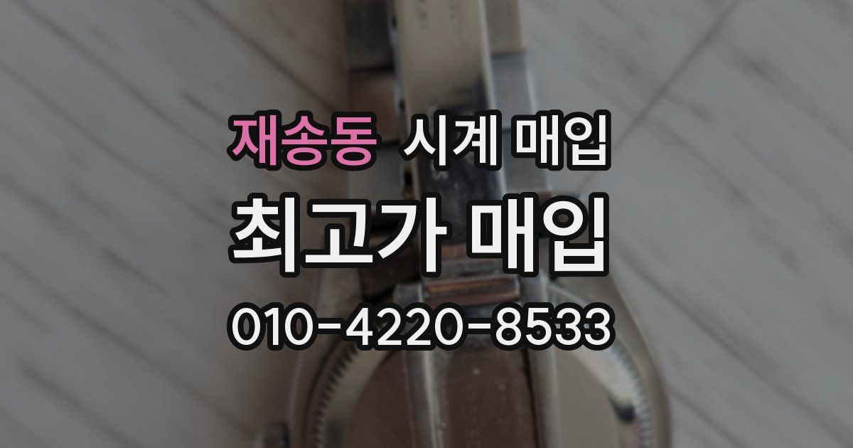 재송동 시계 매입