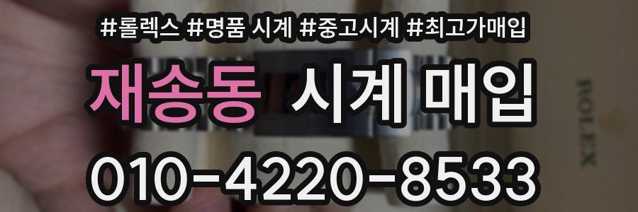 재송동 시계 매입