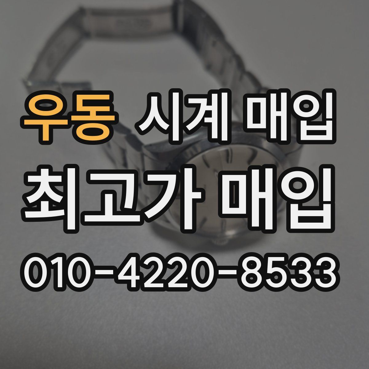 우동 시계 매입