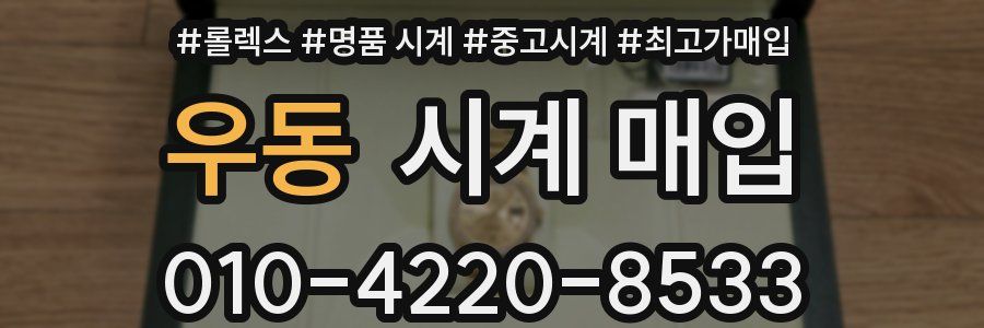 우동 시계 매입