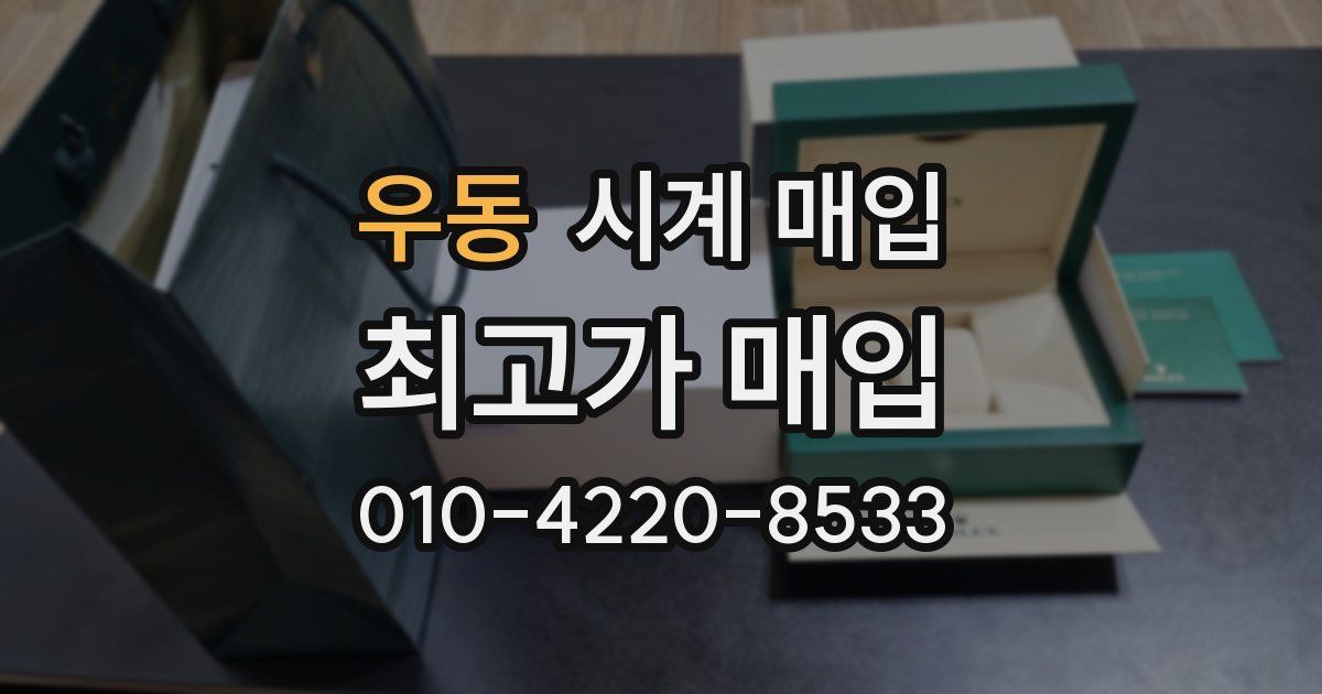 우동 시계 매입