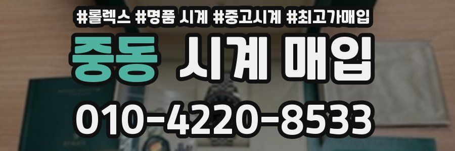 중동 시계 매입