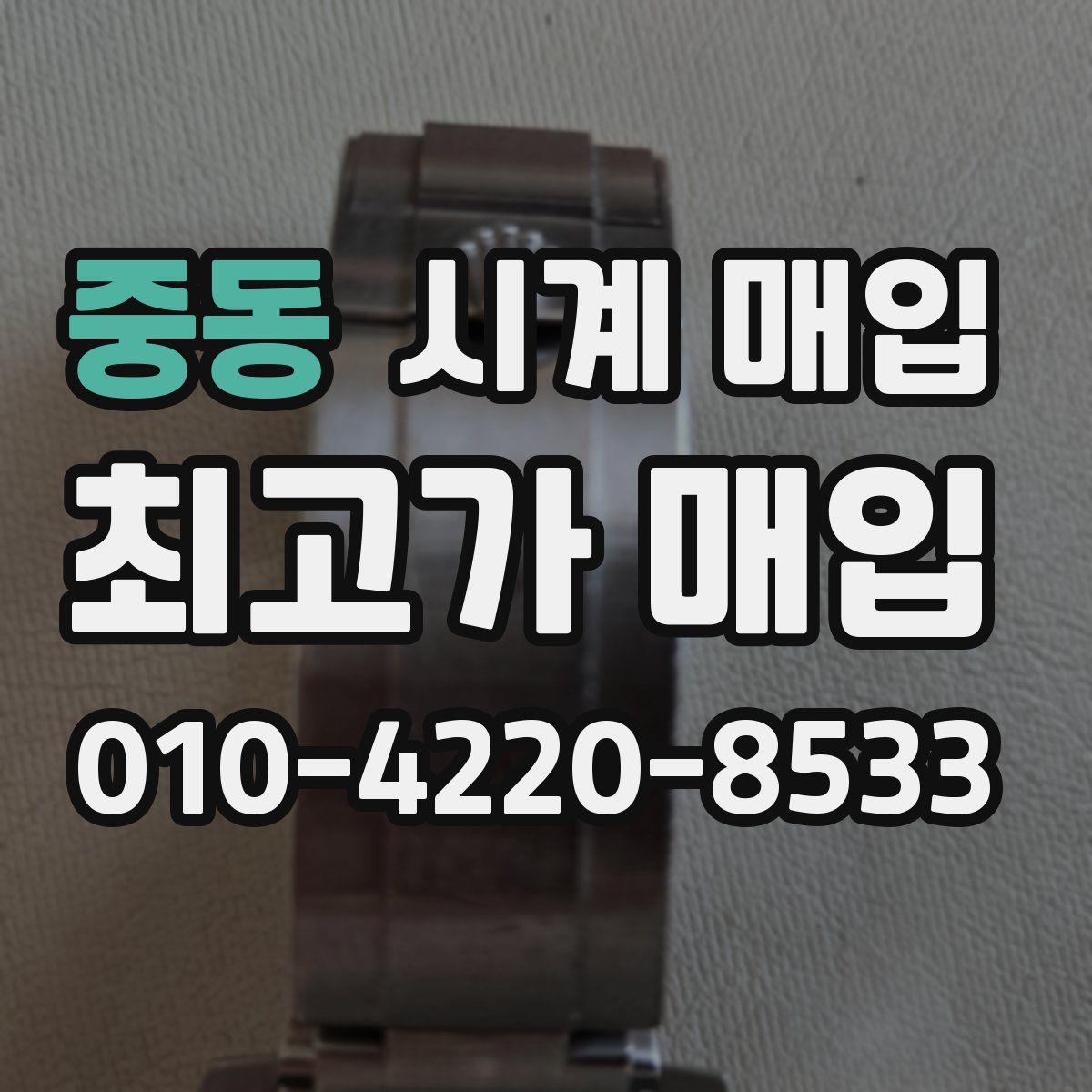 중동 시계 매입