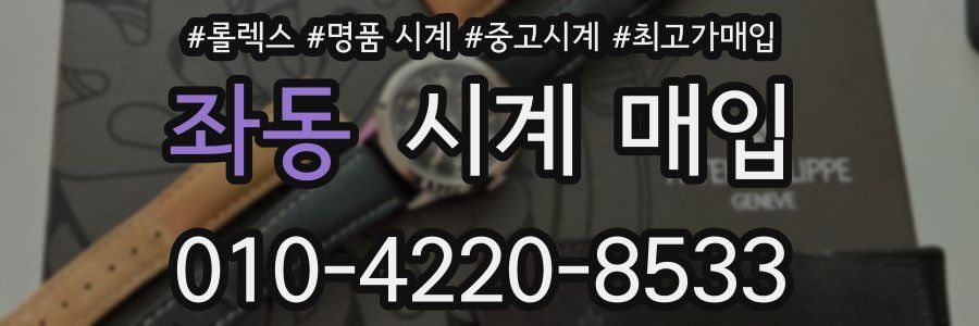 좌동 시계 매입