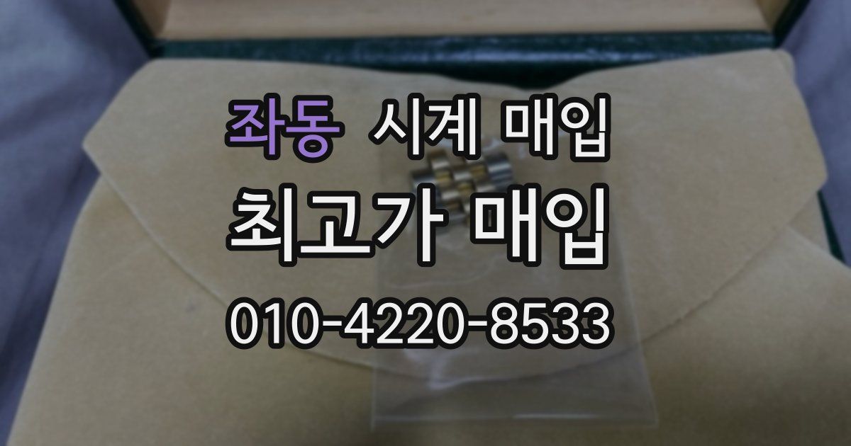 좌동 시계 매입