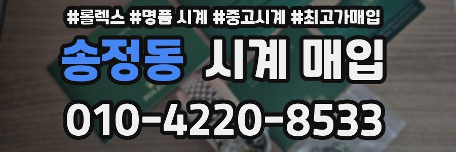 송정동 시계 매입