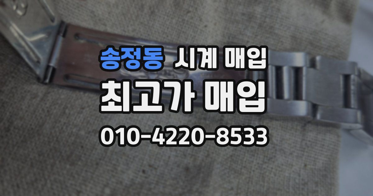 송정동 시계 매입