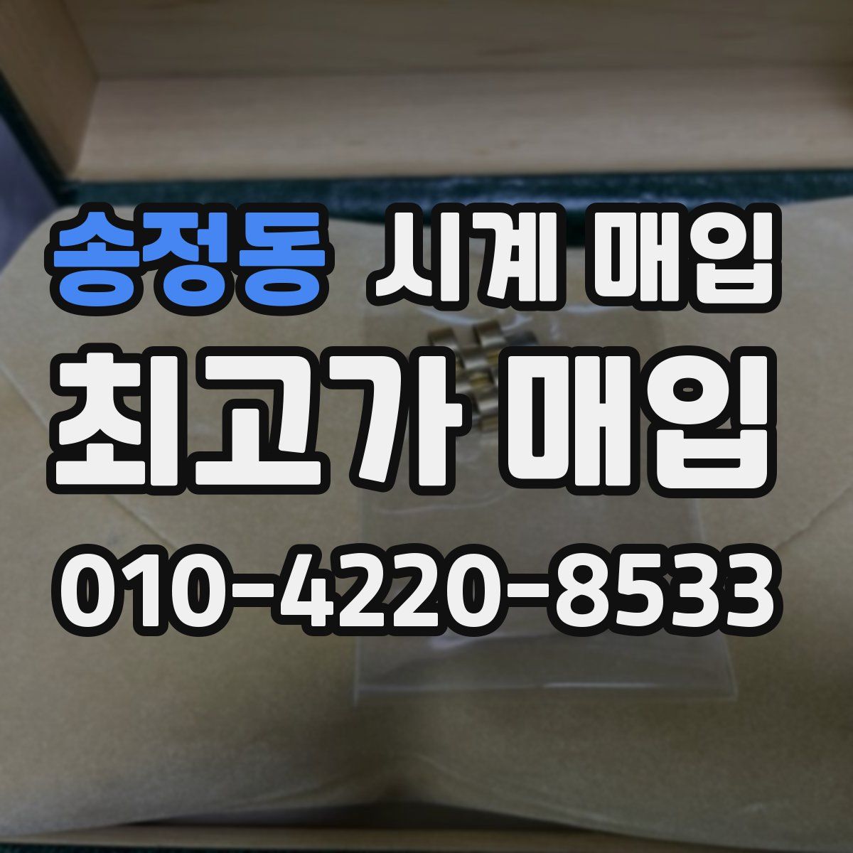 송정동 시계 매입