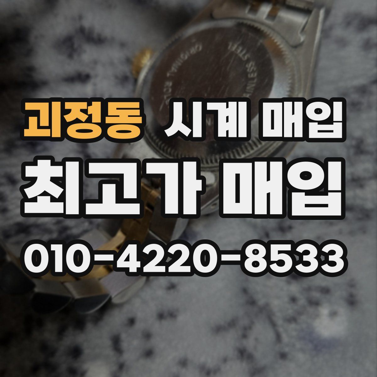 괴정동 시계 매입