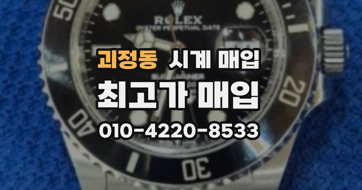 괴정동 시계 매입