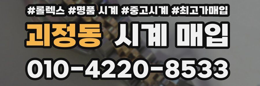 괴정동 시계 매입