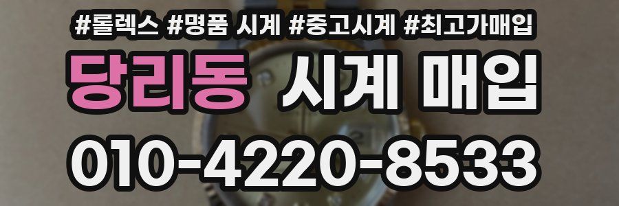 당리동 시계 매입
