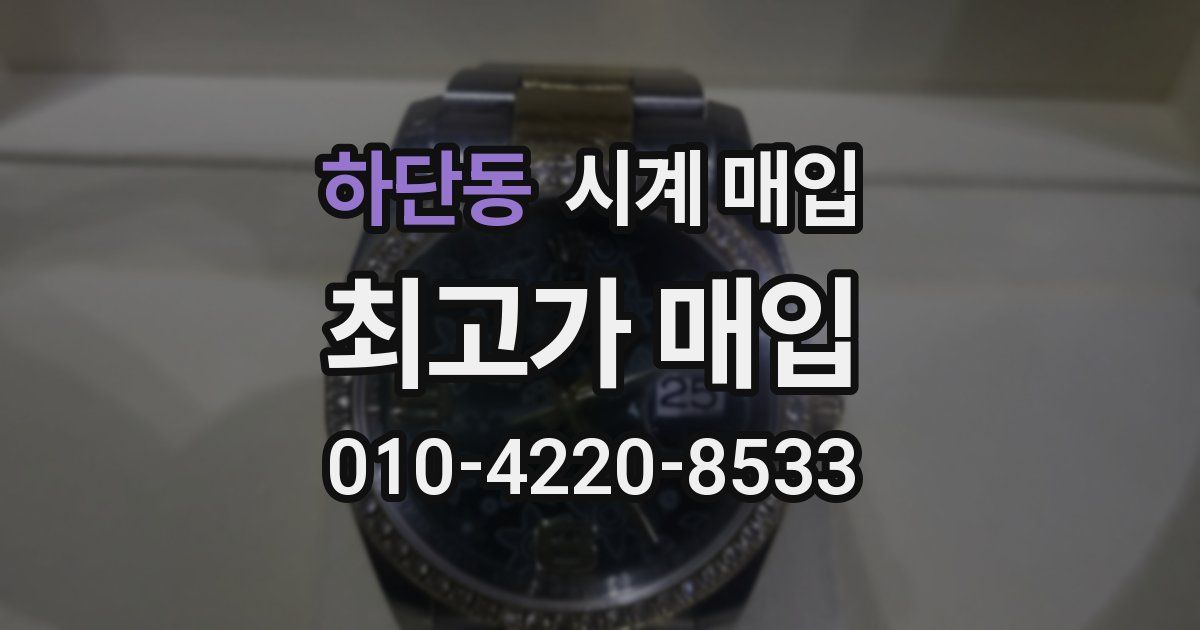 하단동 시계 매입