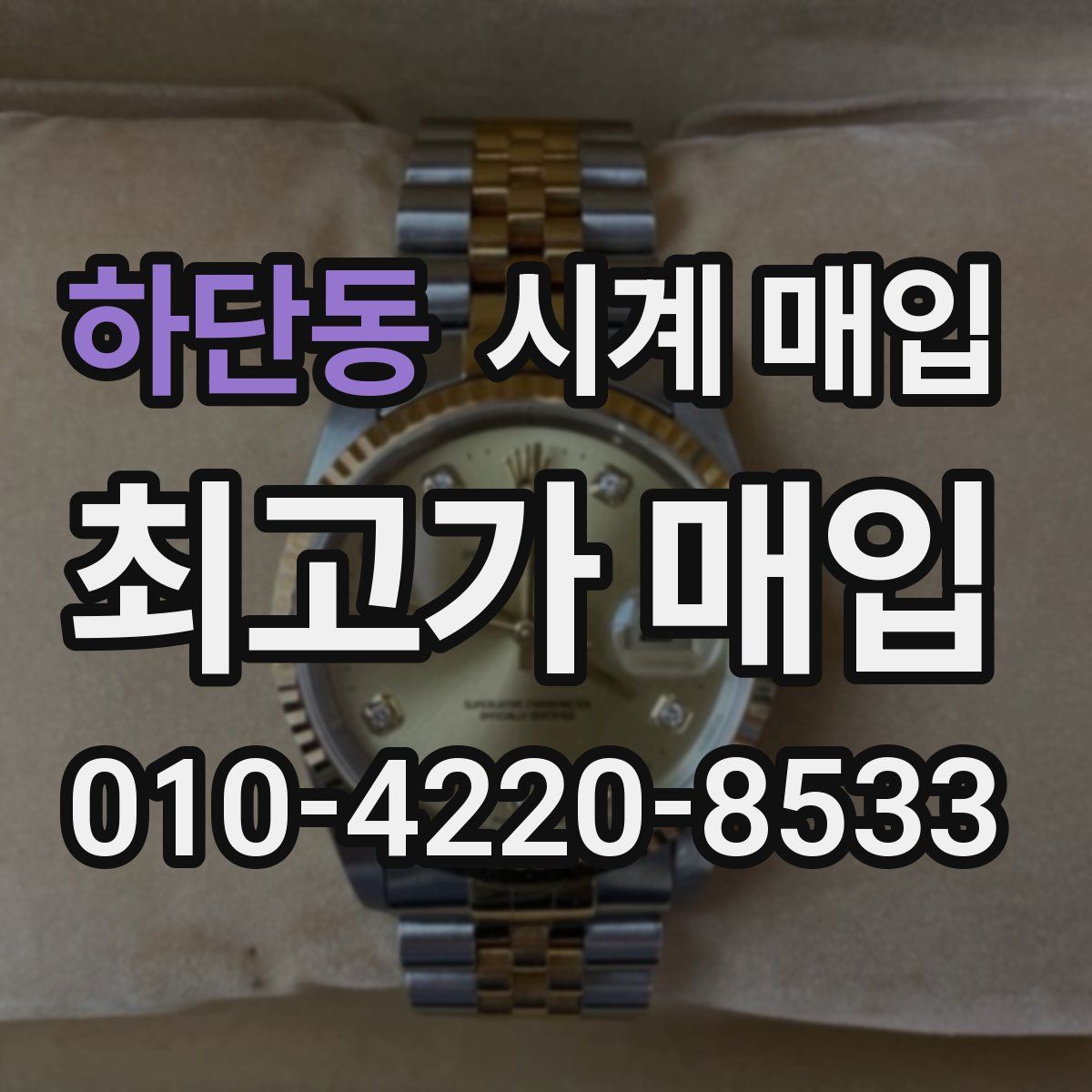 하단동 시계 매입