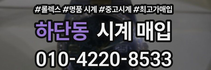 하단동 시계 매입