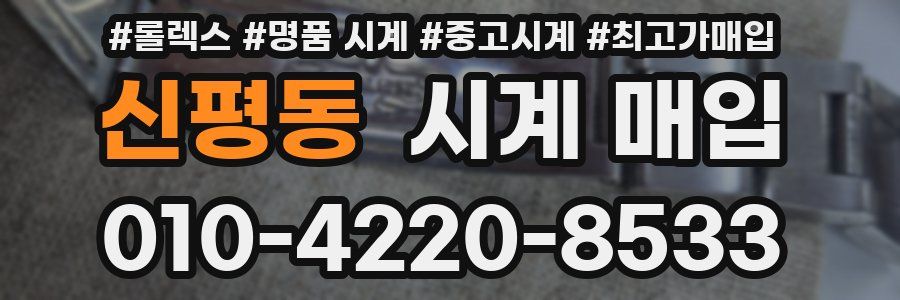 신평동 시계 매입