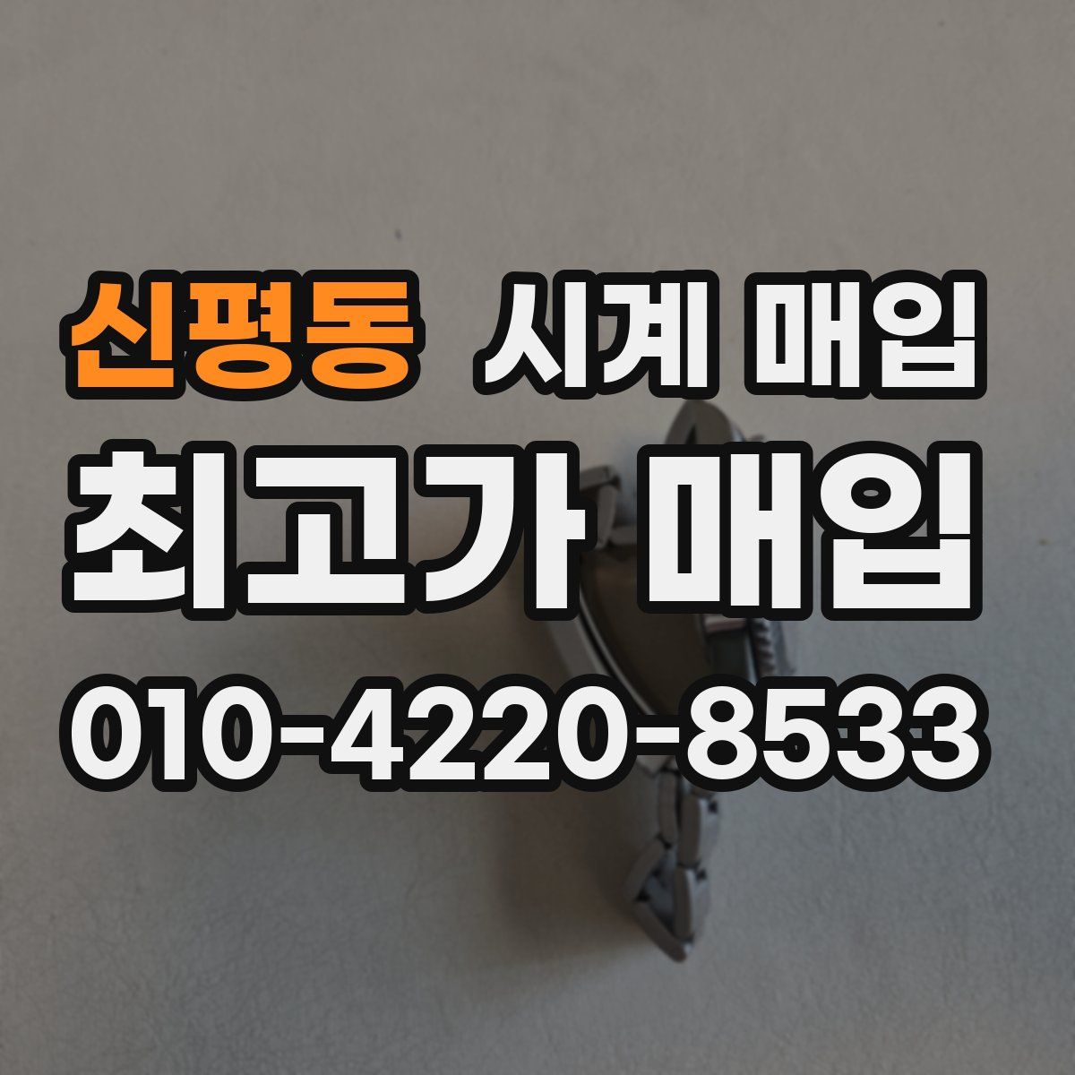 신평동 시계 매입