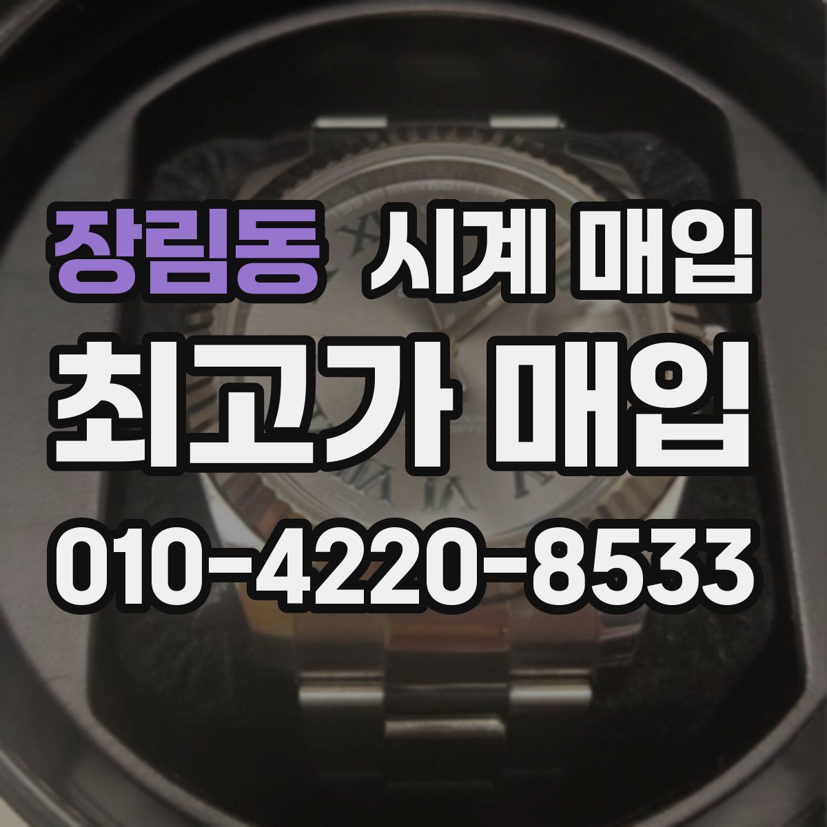 장림동 시계 매입