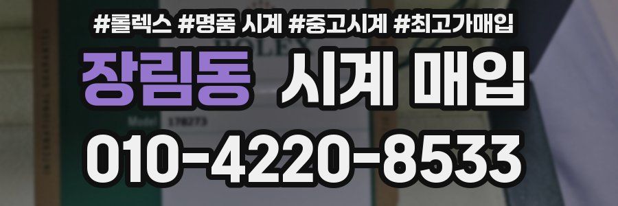 장림동 시계 매입