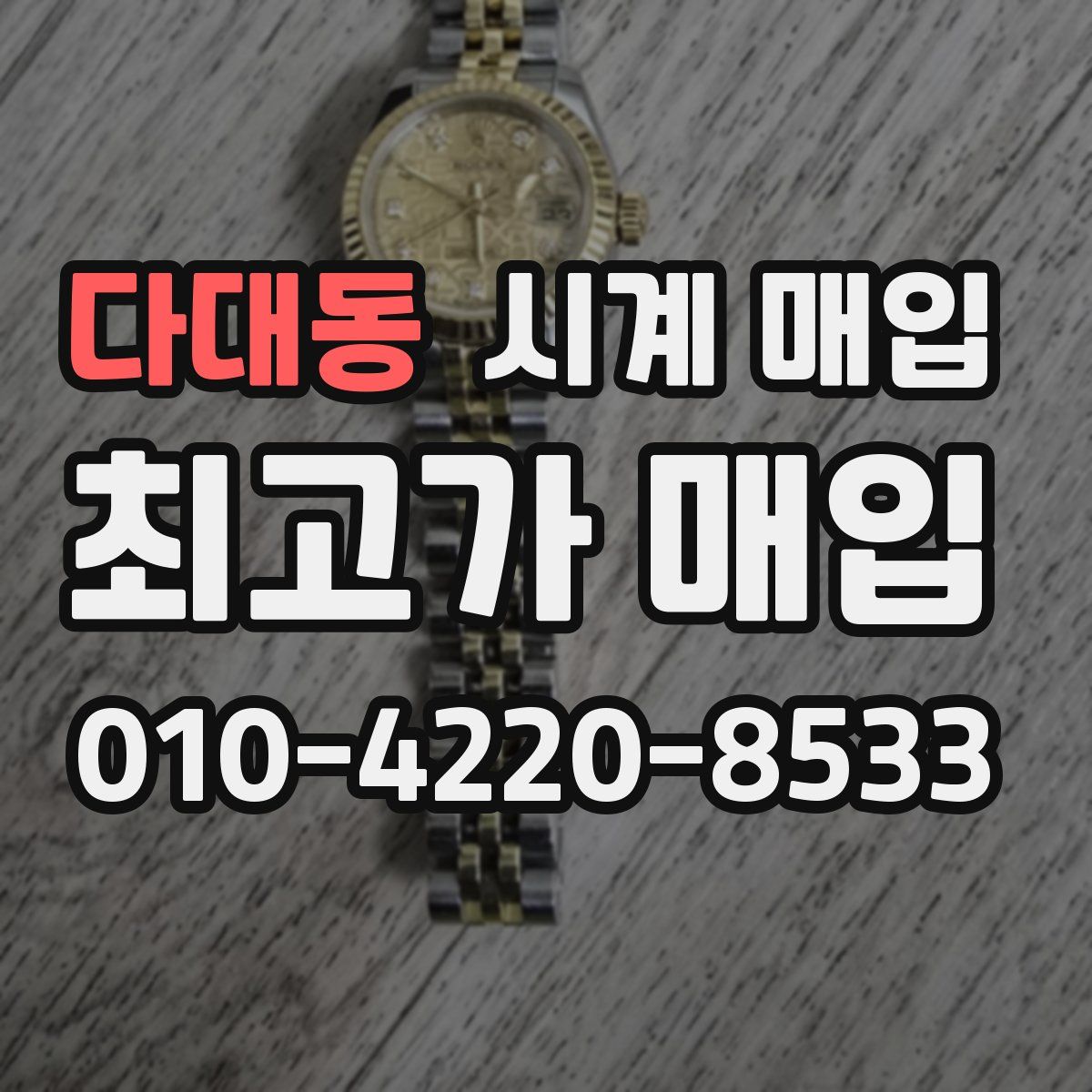 다대동 시계 매입