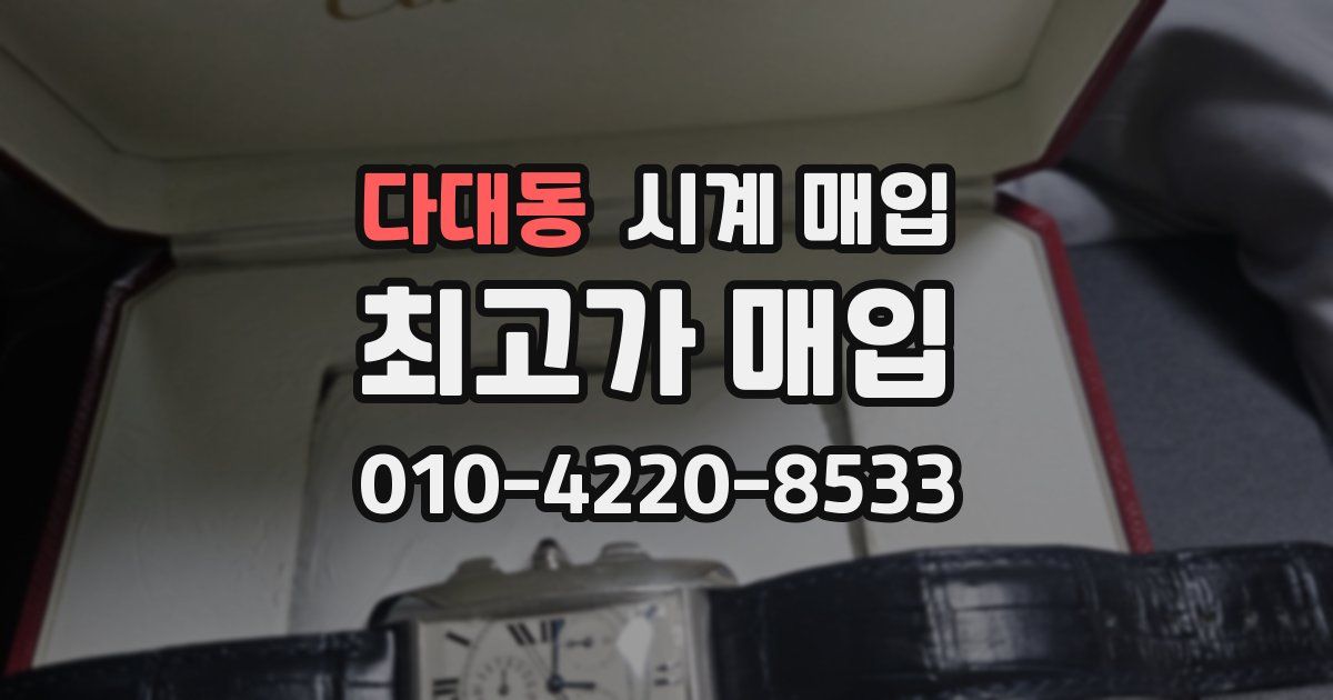 다대동 시계 매입
