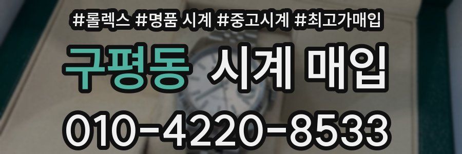 구평동 시계 매입