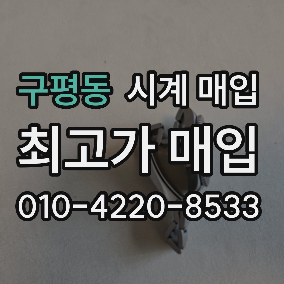 구평동 시계 매입