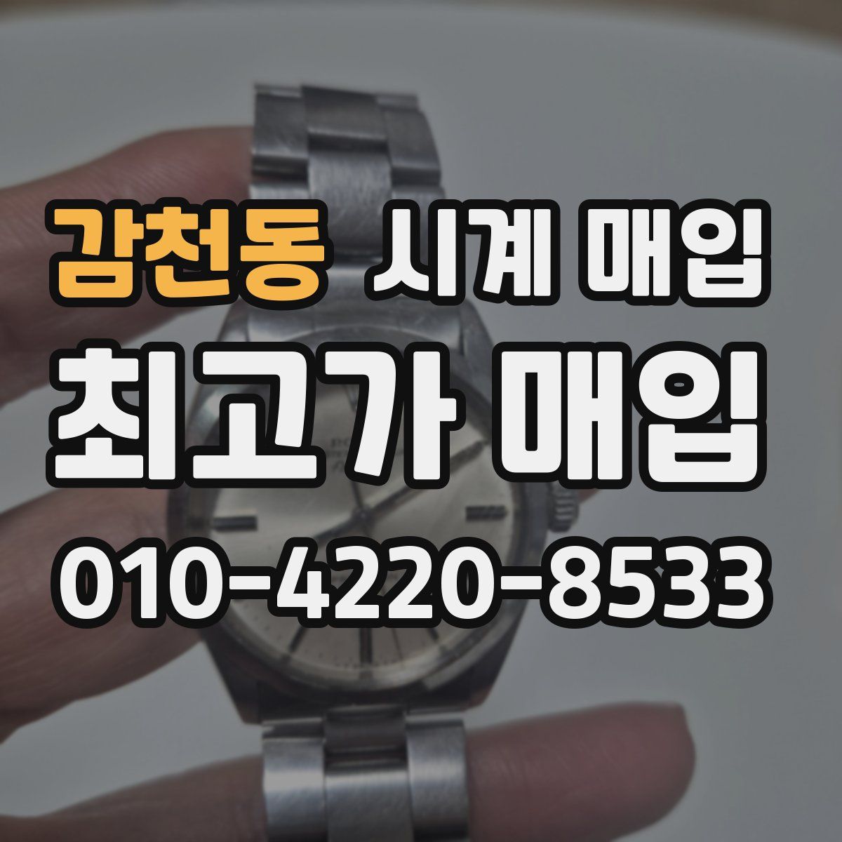 감천동 시계 매입
