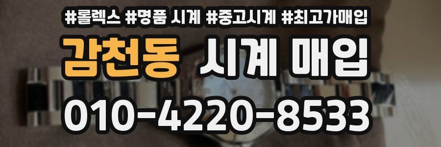 감천동 시계 매입